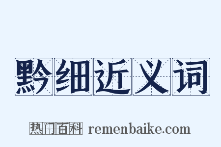 黔细近义词是什么意思的图片
